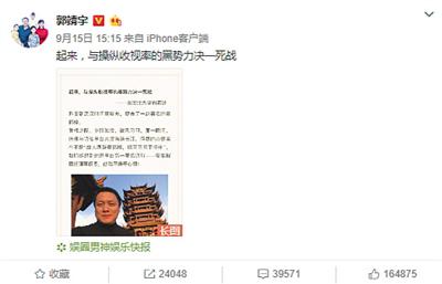 9月15日，导演郭靖宇的博文《起来，与操纵收视率的黑势力决一死战》引发大量网友关注。国家广播电视总局发文进行回应，称已采取相关措施进行调查。