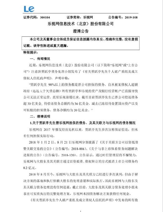 乐视网回应贾跃亭破产重组:应尽快承担大股东责任