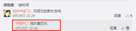 疑似袁巴元女友微博评论