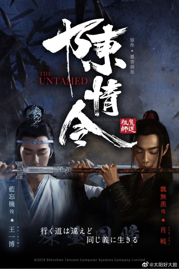 《陈情令》日版定档海报曝光 将在每周四4集连播