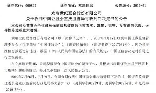 欢瑞世纪被罚452万：连续4年财务造假 金额过亿