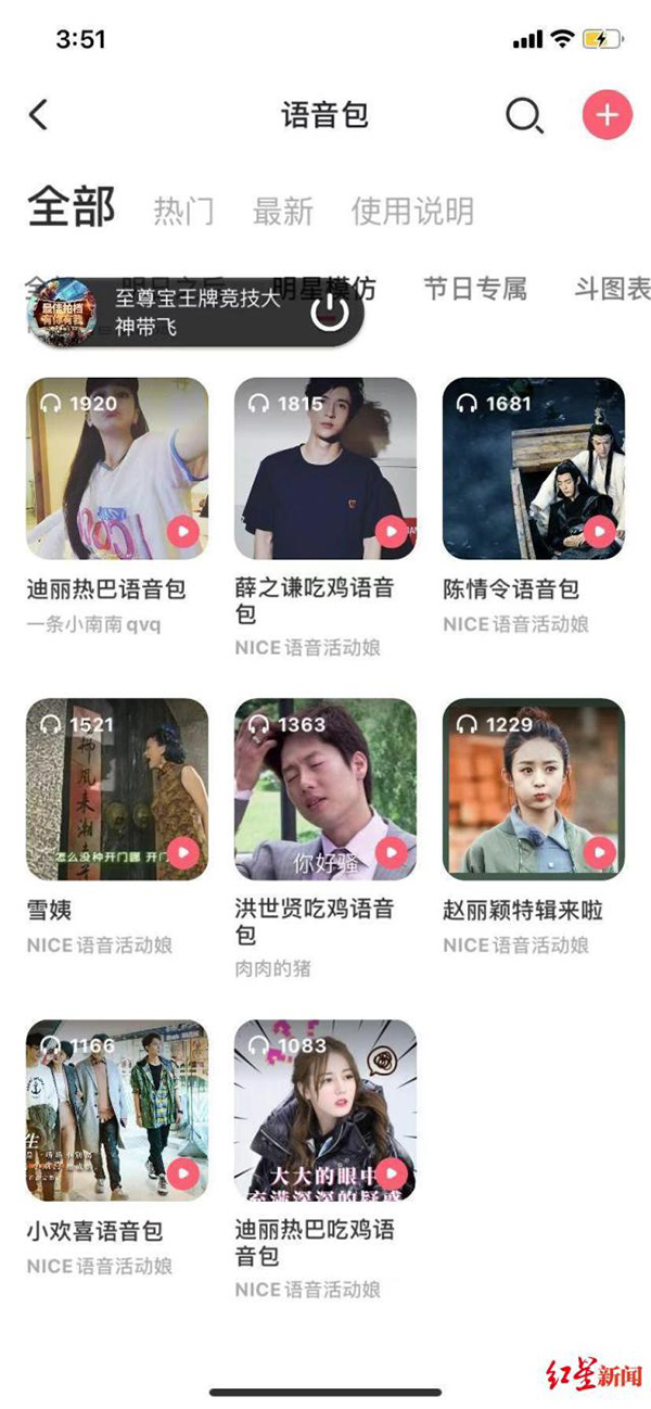 仿制的明星语音包 本文图片均来自红星新闻