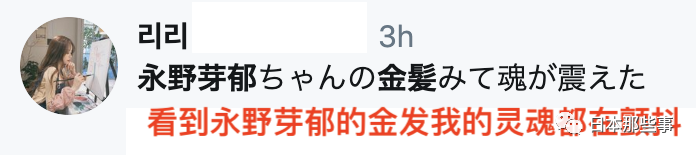 永野芽郁染新发色 风格改变获众人称赞