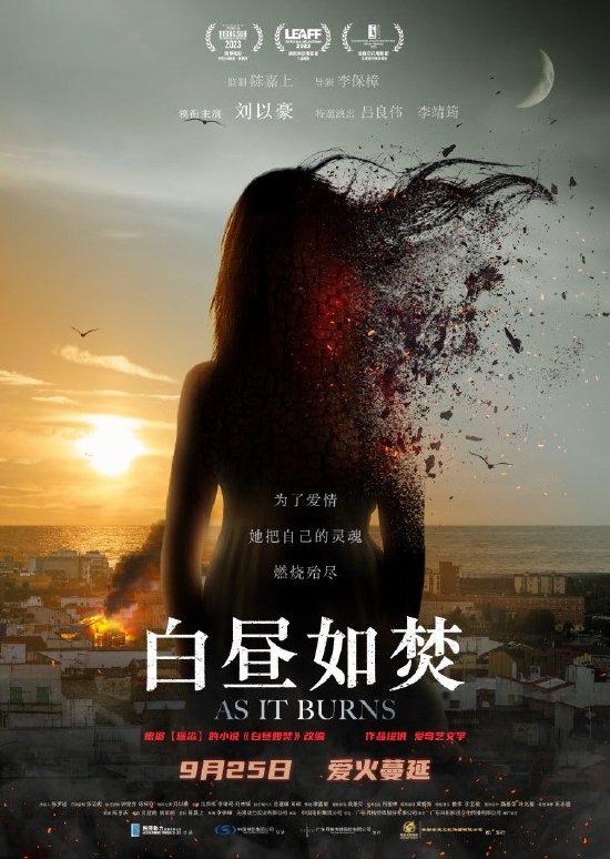 电影《白昼如焚》上映 挖掘陈年凶杀案真相 (http://www.xuexiaoyu.cn/) 娱乐 第1张