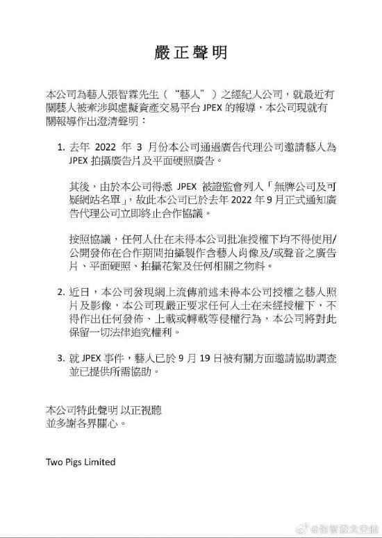 张智霖方发声明回应协助调查:去年九月已终止合作