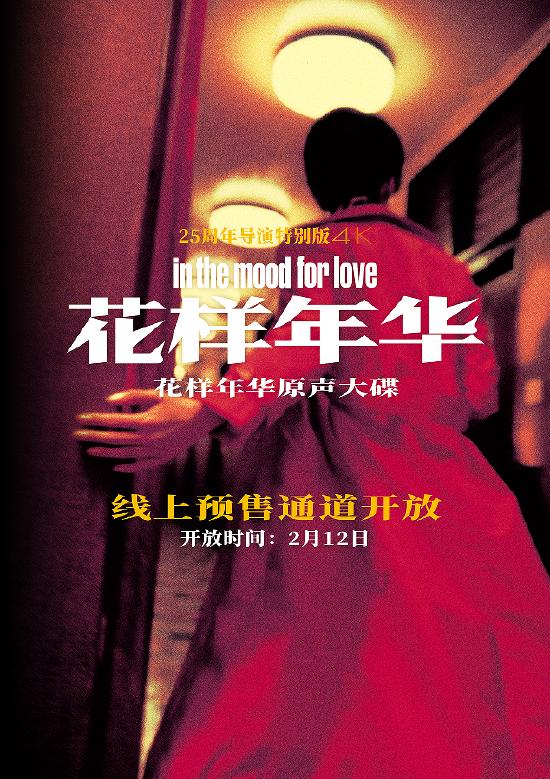 《花样年华》25周年珍藏版实体原声大碟浪漫发行 (http://www.paipi.cn/) 娱乐 第3张