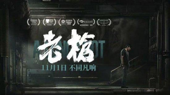 影迷评《老枪》：演技生动 震撼内心 (http://www.cstr.net.cn/) 娱乐 第1张