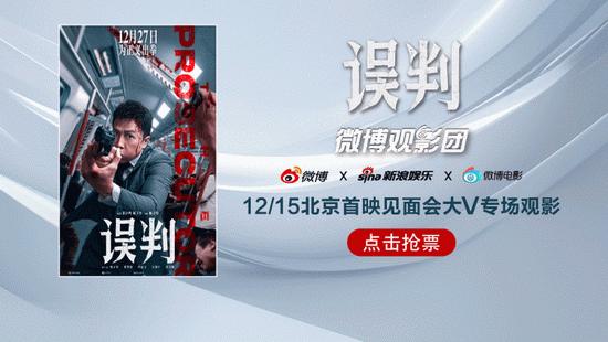 微博观影团《误判》北京首映免费抢票 (http://www.cstr.net.cn/) 娱乐 第1张