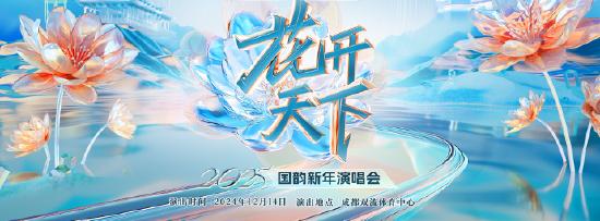 2025“花开天下·国韵”新年演唱会即将开票 (http://www.cstr.net.cn/) 娱乐 第1张