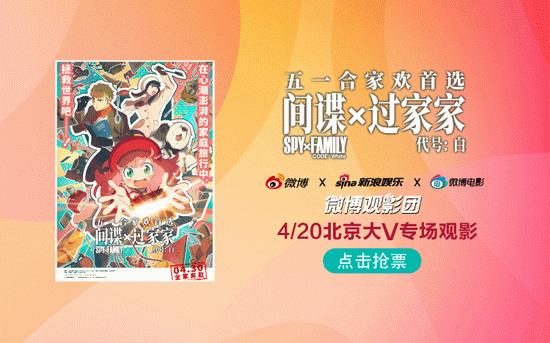 微博观影团《间谍过家家 代号：白》免费抢票 (http://www.cstr.net.cn/) 娱乐 第1张