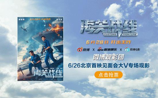 微博观影团《海关战线》北京首映免费抢票 (http://www.zjmmc.cn/) 娱乐 第1张