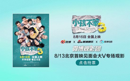 微博观影团《小孩不笨3》北京首映免费抢票 (http://www.cstr.net.cn/) 娱乐 第1张