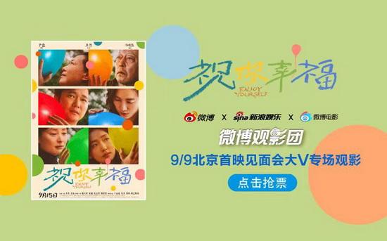 微博观影团《祝你幸福！》北京首映免费抢票 (http://www.cstr.net.cn/) 娱乐 第1张