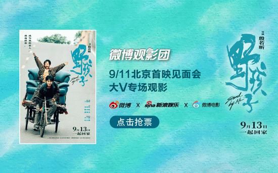 微博观影团《野孩子》北京首映免费抢票 (http://www.cstr.net.cn/) 娱乐 第1张