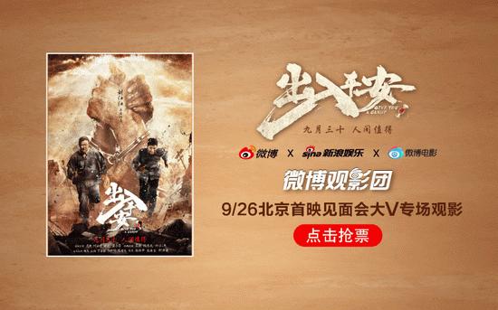 微博观影团《出入平安》北京首映免费抢票 (http://www.xuexiaoyu.cn/) 娱乐 第1张