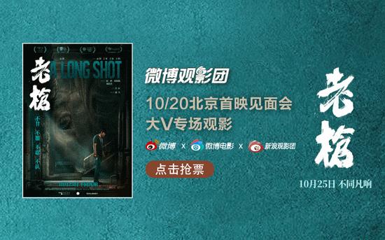 微博观影团《老枪》北京首映主创见面会抢票 (http://www.cstr.net.cn/) 娱乐 第1张