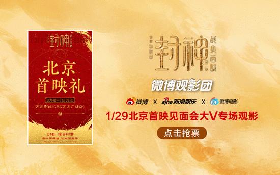 微博观影团《封神第二部》主创见面会免费抢票 (http://www.paipi.cn/) 娱乐 第1张