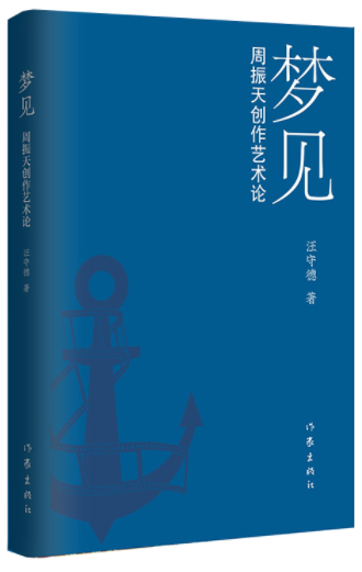 解放军报评汪守德《梦见——周振天创作艺术论》 (http://www.lingxun.net.cn/) 娱乐 第1张