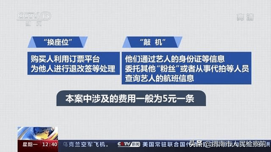 央视揭非法获取艺人行程买卖内幕：查航班5元/条 (http://www.cstr.net.cn/) 娱乐 第8张