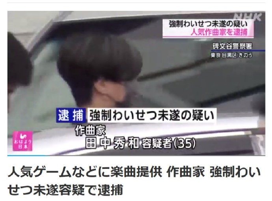 日本知名作曲家田中秀和被逮捕 因涉嫌猥亵少女 (http://www.cstr.net.cn/) 娱乐 第2张