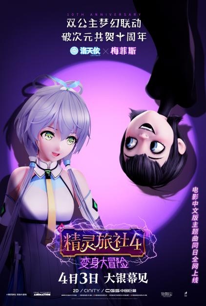 洛天依献唱《精灵旅社4》中文版主题曲上线 (http://www.cstr.net.cn/) 娱乐 第1张