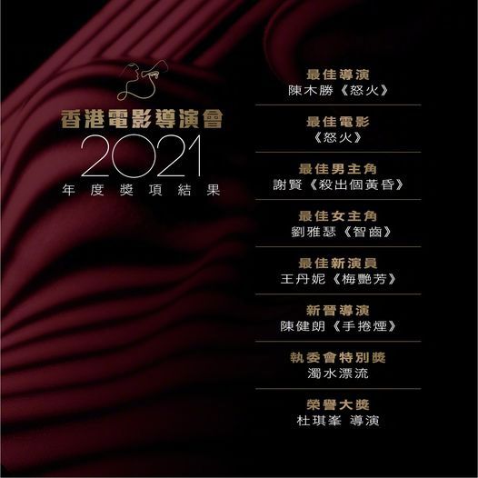 香港电影导演会2021年奖项公布 谢贤刘雅瑟封帝后 (http://www.cstr.net.cn/) 娱乐 第1张