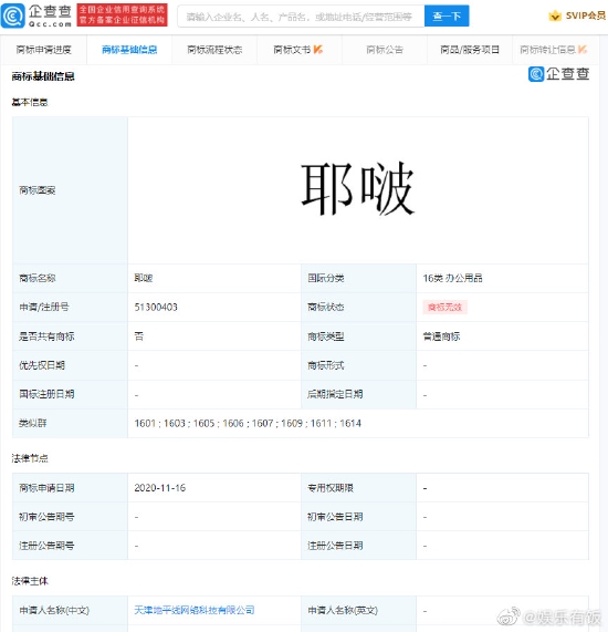 王一博申请“耶啵”商标复审被驳 与“椰啵”相似 (http://www.cstr.net.cn/) 娱乐 第1张