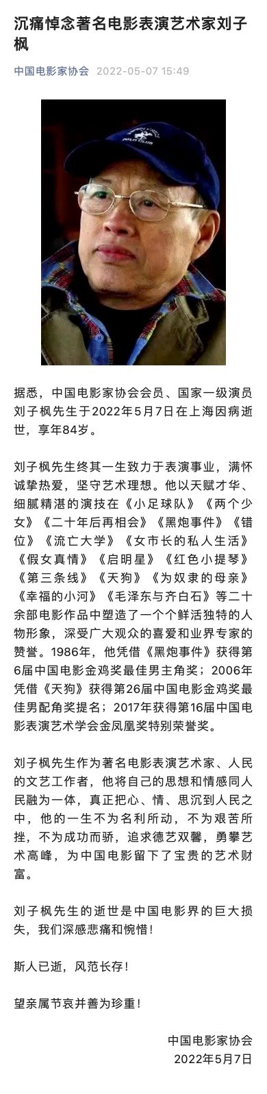 中国电影家协会发文悼念刘子枫：深感悲痛和惋惜 (http://www.cstr.net.cn/) 娱乐 第2张