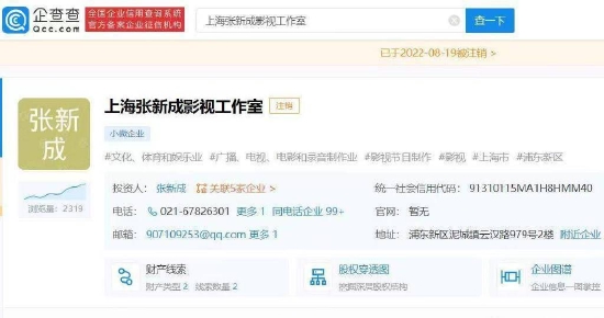 张新成上海影视工作室注销 其关联企业仅一家存续 (http://www.lingxun.net.cn/) 娱乐 第1张