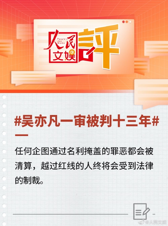 人民文娱评吴亦凡案：再次给娱乐圈敲响警钟 (http://www.paipi.cn/) 娱乐 第1张