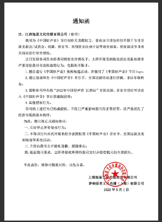 擅自办《中国好声音》海选 多家公司被发侵权申明 (http://www.cstr.net.cn/) 娱乐 第1张