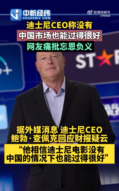 迪士尼CEO称没有中国市场也会成功 被批忘恩负义 (http://www.cstr.net.cn/) 娱乐 第1张