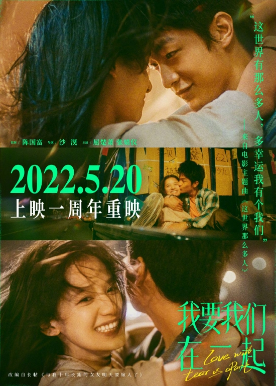 屈楚萧张婧仪电影《我要我们在一起》5月20日重映 (http://www.cstr.net.cn/) 娱乐 第1张