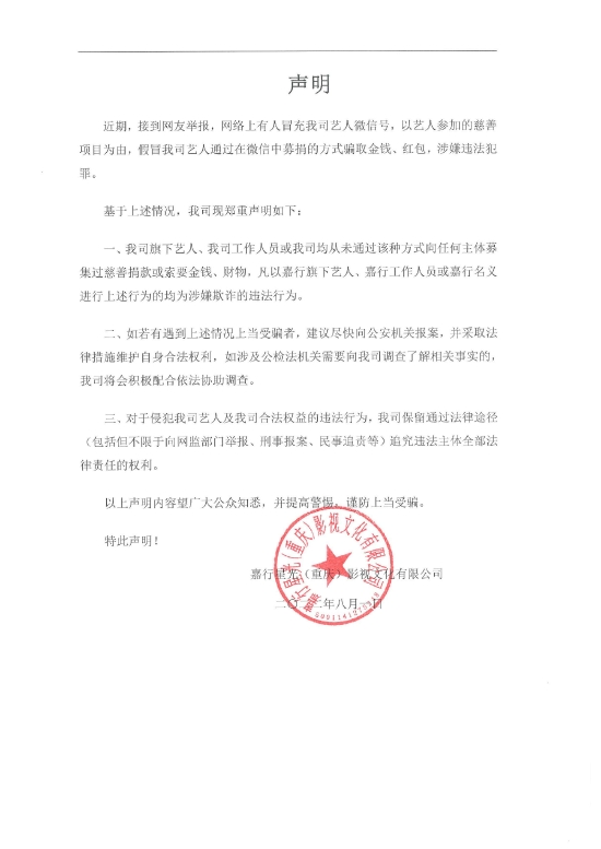 嘉行传媒发声明 辟谣旗下艺人通过微信募集捐款 (http://www.paipi.cn/) 娱乐 第1张