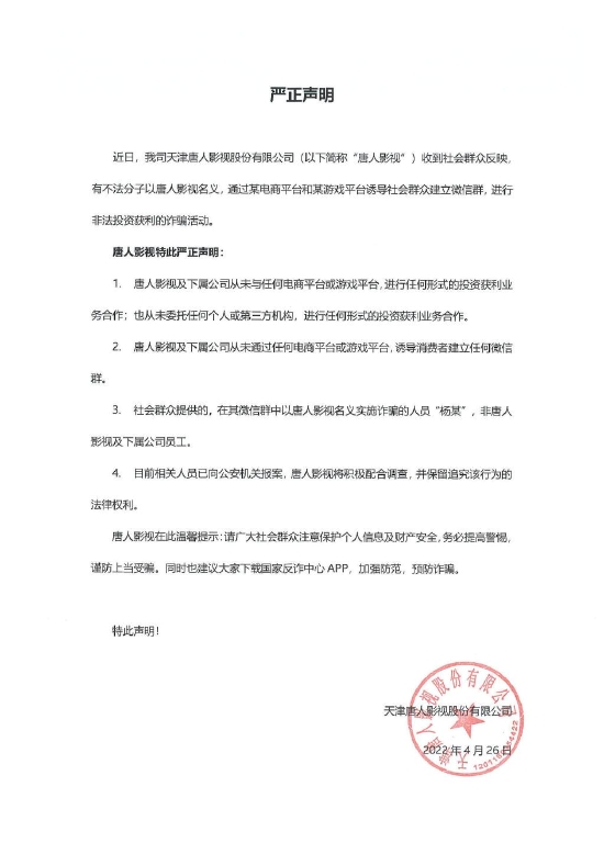 唐人发表声明 称非法分子假借公司名义实行诈骗 (http://www.cstr.net.cn/) 娱乐 第1张