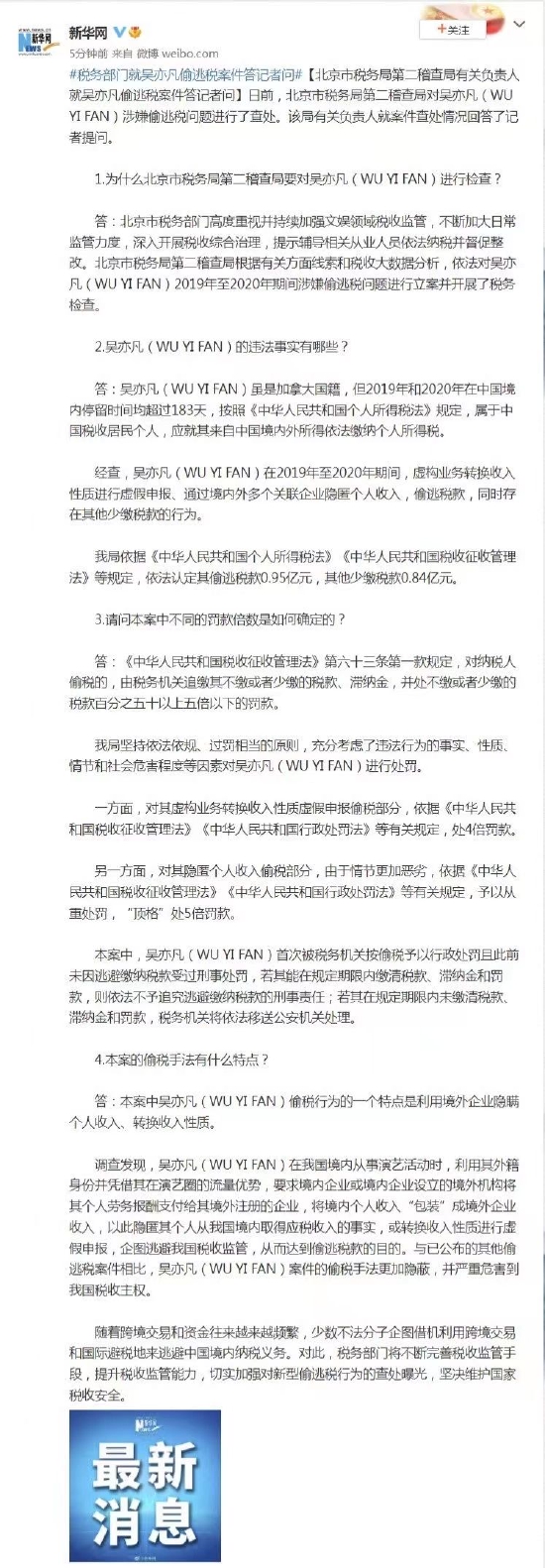 税务部门就吴亦凡偷逃税案件答记者问 (http://www.paipi.cn/) 娱乐 第1张