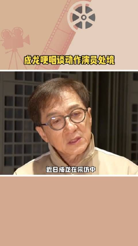 成龙哽咽谈动作演员处境：市场只要好看就行 (http://www.zjmmc.cn/) 娱乐 第1张