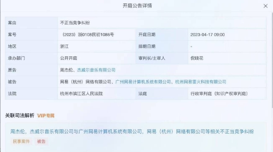 周杰伦起诉网易不正当竞争 将于4月17日开庭审理 (http://www.cstr.net.cn/) 娱乐 第1张