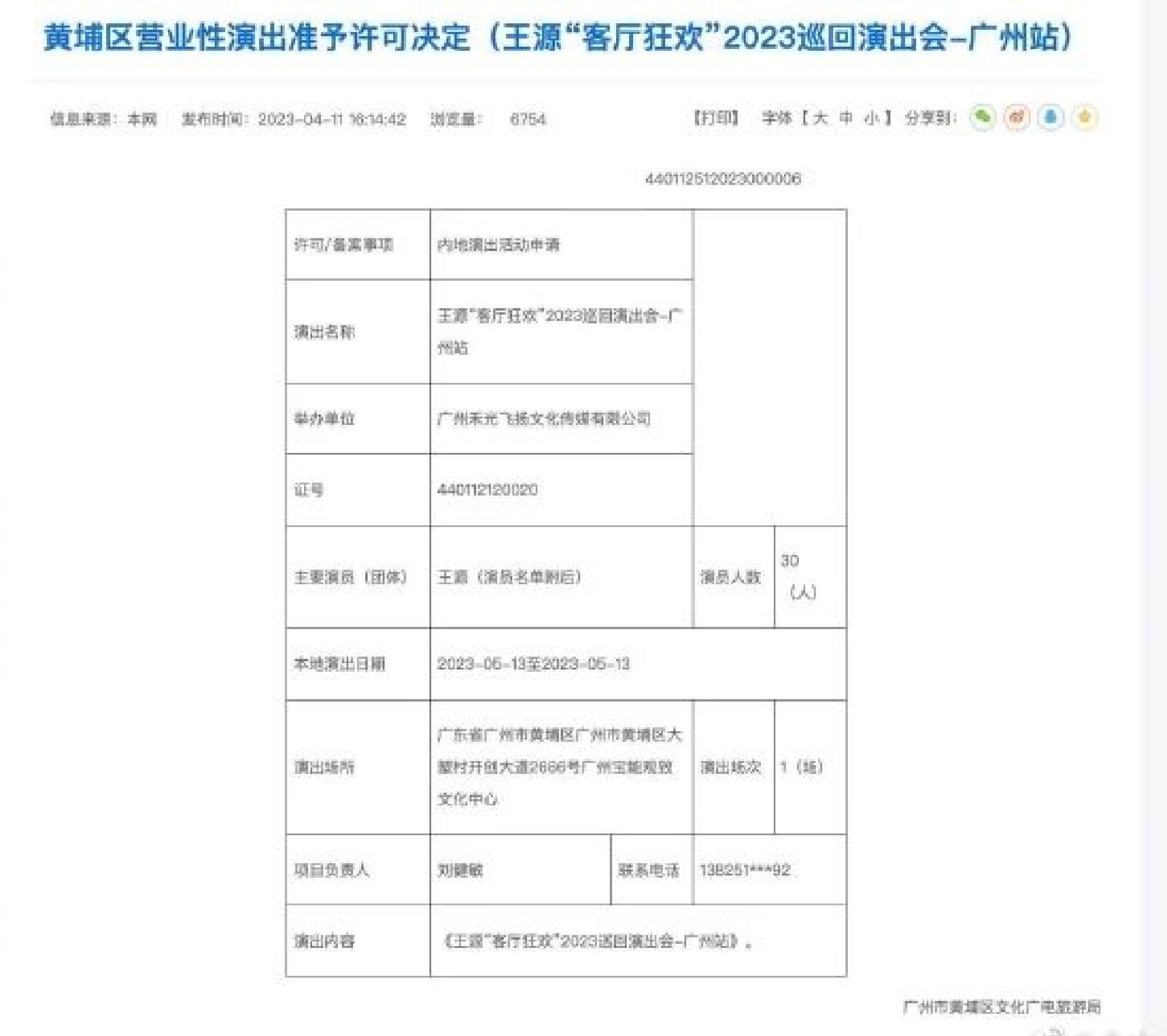 王源演唱会广州站获许可证 将于5月13日举行 (http://www.cstr.net.cn/) 娱乐 第1张