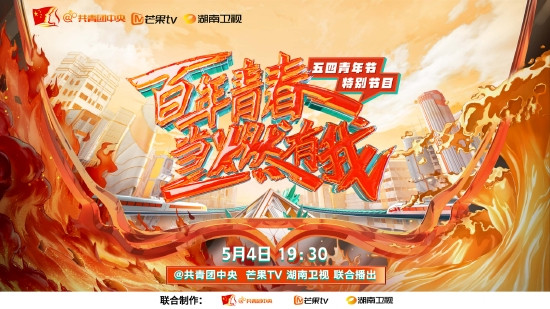 芒果TV携手共青团打造五四青年节特别节目 (http://www.cstr.net.cn/) 娱乐 第1张