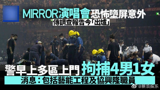 MIRROR演唱会事故调查结果曝光 5名人员被拘捕 (http://www.paipi.cn/) 娱乐 第1张