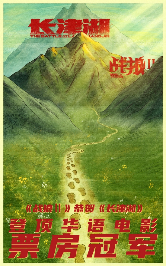 《战狼2》发图庆《长津湖》登顶华语电影票房冠军 (http://www.jianqigroup.com/) 娱乐 第1张