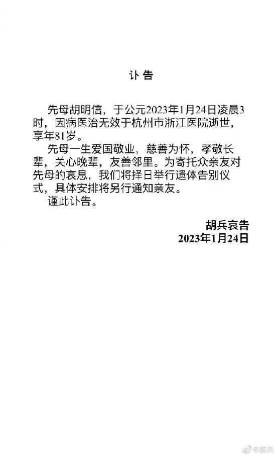 胡兵母亲去世享年81岁 亲发讣告：妈妈一路走好 (http://www.paipi.cn/) 娱乐 第1张