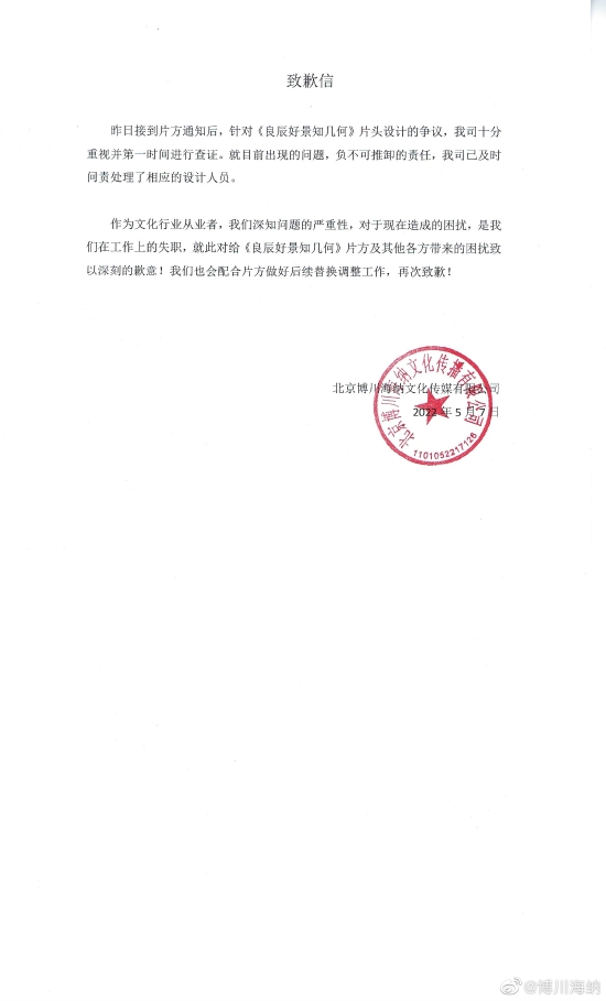 《良辰好景知几何》片头制作公司就疑似抄袭致歉 (http://www.cstr.net.cn/) 娱乐 第1张