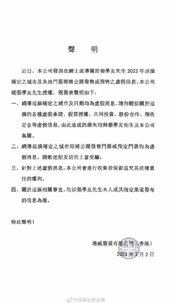 张学友公司发声明：网传2023年巡演相关消息不实 (http://www.paipi.cn/) 娱乐 第1张