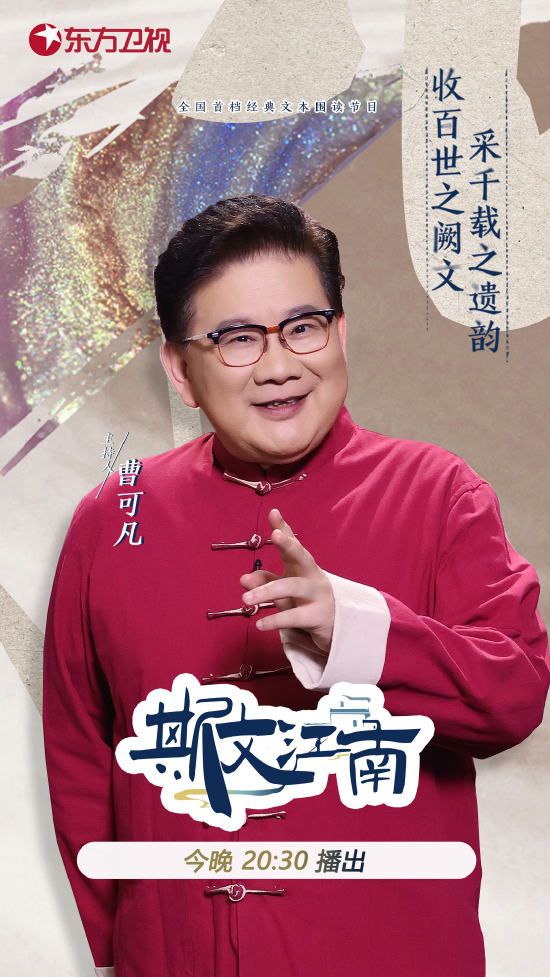 《斯文江南2》开播：岳云鹏“超时空对话”陶渊明 (http://www.cstr.net.cn/) 娱乐 第1张