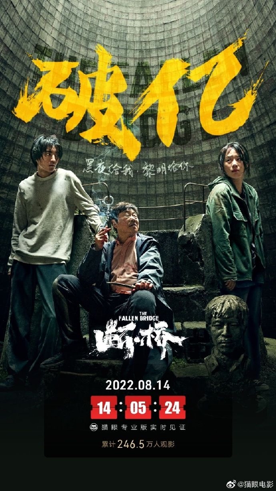 马思纯王俊凯范伟主演《断·桥》上映2日票房破亿 (http://www.lingxun.net.cn/) 娱乐 第1张