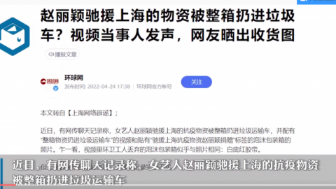 上海否认赵丽颖驰援物资被扔进垃圾车 (http://www.cstr.net.cn/) 娱乐 第1张