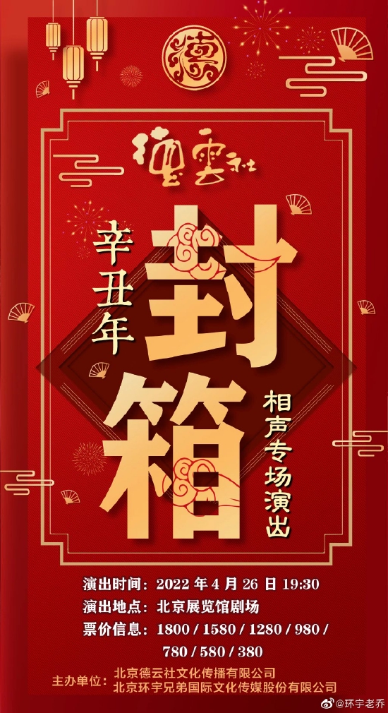 德云社辛丑年封箱相声演出延期：疫情过后再相会 (http://www.cstr.net.cn/) 娱乐 第1张