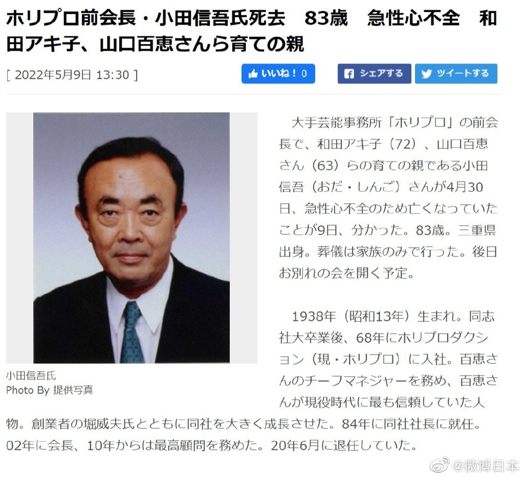 HORIPRO前会长小田信吾因心力衰竭去世 享年83岁 (http://www.cstr.net.cn/) 娱乐 第1张